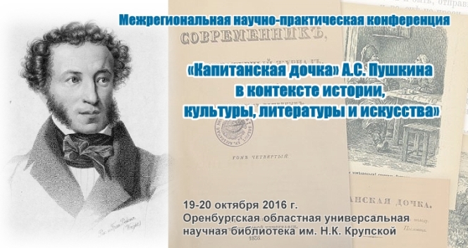 В Оренбурге подискутируют о Пушкине